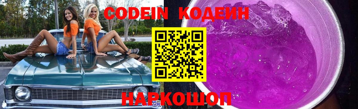 Codein напиток Lean (лин)  Вход с VPN  Азов  Кодеин Purple Drank 